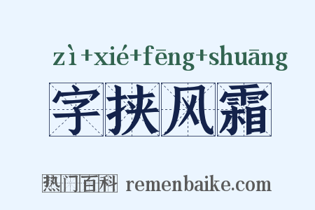 字挟风霜是什么意思的图片